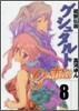 超獸傳說ゲシュタルト 8