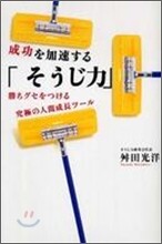 成功を加速する「そうじ力」