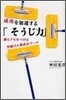 成功を加速する「そうじ力」