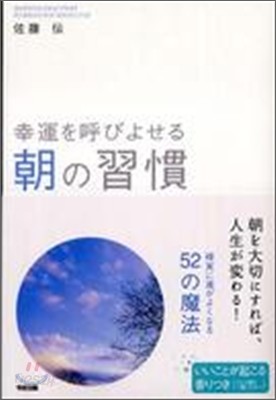 幸運を呼びよせる朝の習慣