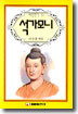 석가모니
