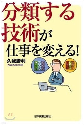 分類する技術が仕事を變える!