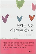 산다는 것은 사랑하는 것이다