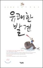 성석제의 이야기 박물지, 유쾌한 발견