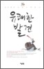 성석제의 이야기 박물지, 유쾌한 발견