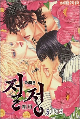 절정 5 (무삭제판)