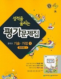 포인트 5% 추가적립 /  성적을 올리는 평가문제집 중학교 기술가정 1 (최유현 / 천재교육) (2016) 