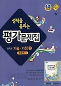 포인트 5% 추가적립 / 성적을 올리는 평가문제집 중학교 기술가정 2 (최유현 / 천재교육) (2016)