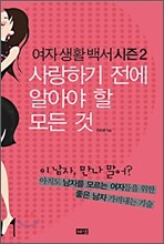 사랑하기 전에 알아야 할 모든 것