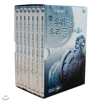 EBS 우리말 연구소 - 우리말 우리글 (교육편 2집)