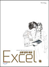 실무 밀착 엑셀