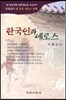 한국인과 에로스