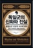 독일군의 신화와 진실