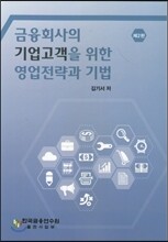 금융회사의 기업고객을 위한 영업전략과 기법