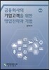 금융회사의 기업고객을 위한 영업전략과 기법
