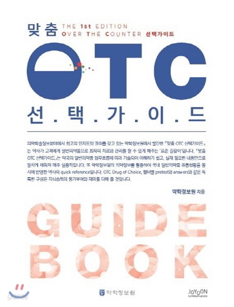 맞춤 OTC 선택가이드