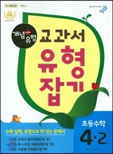 개념+유형 교과서 유형잡기 초등수학 4-2 (2017년용)