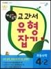 개념+유형 교과서 유형잡기 초등수학 4-2 (2017년용)