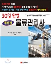 물류관리사 30일완성
