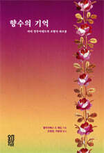 향수의 기억