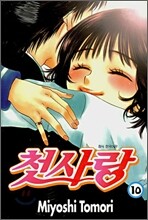 첫사랑 10