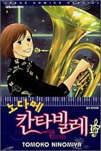 노다메 칸타빌레 17