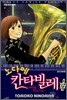 노다메 칸타빌레 17