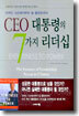CEO 대통령의 7가지 리더십