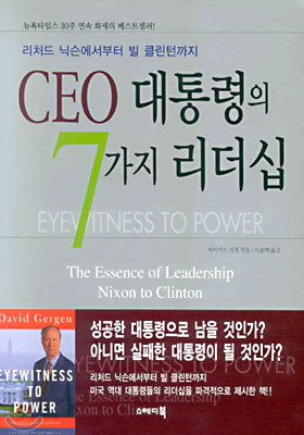 CEO 대통령의 7가지 리더십