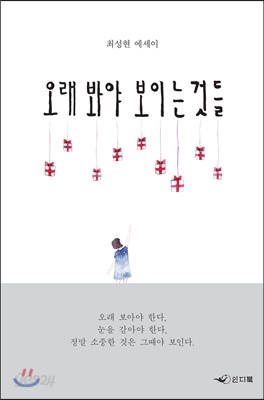 오래 봐야 보이는 것들