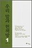 우리 말과 헌책방 1