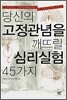 당신의 고정관념을 깨뜨릴 심리실험 45가지