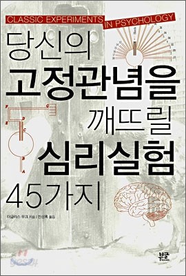 당신의 고정관념을 깨뜨릴 심리실험 45가지