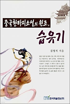 중국환타지소설의 원조, 습유기
