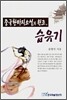 중국환타지소설의 원조, 습유기