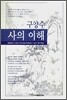 구양수 사의 이해