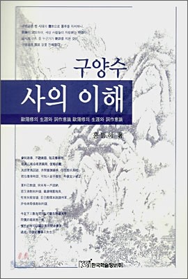 구양수 사의 이해