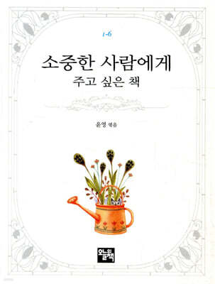 소중한 사람에게 주고 싶은 책