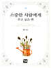 소중한 사람에게 주고 싶은 책