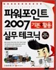 파워포인트 2007 기본  + 활용 실무 테크닉