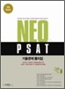 Neo PSAT 기출문제 풀이집 2009