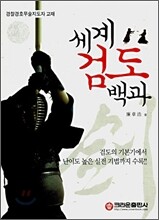 세계 검도 백과