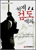 세계 검도 백과