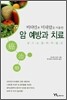 비타민과 미네랄을 이용한 암 예방과 치료