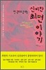 신비한 최면 이야기
