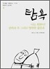 탐욕