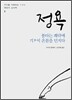 정욕