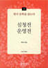 심청전, 운영전