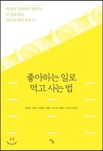 좋아하는 일로 먹고사는 법