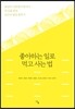 좋아하는 일로 먹고사는 법